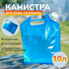 Портативная канистра 10л