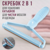 Скребок для удаления шерсти, для чистки мебели и одежды